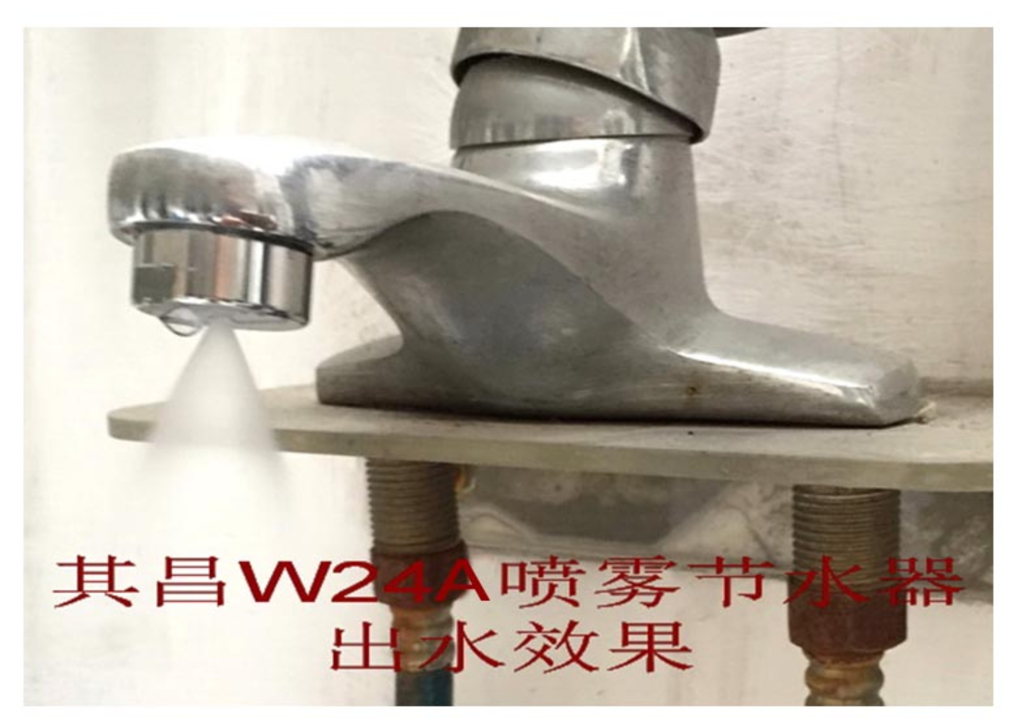 水龙头喷雾节水器安装实例