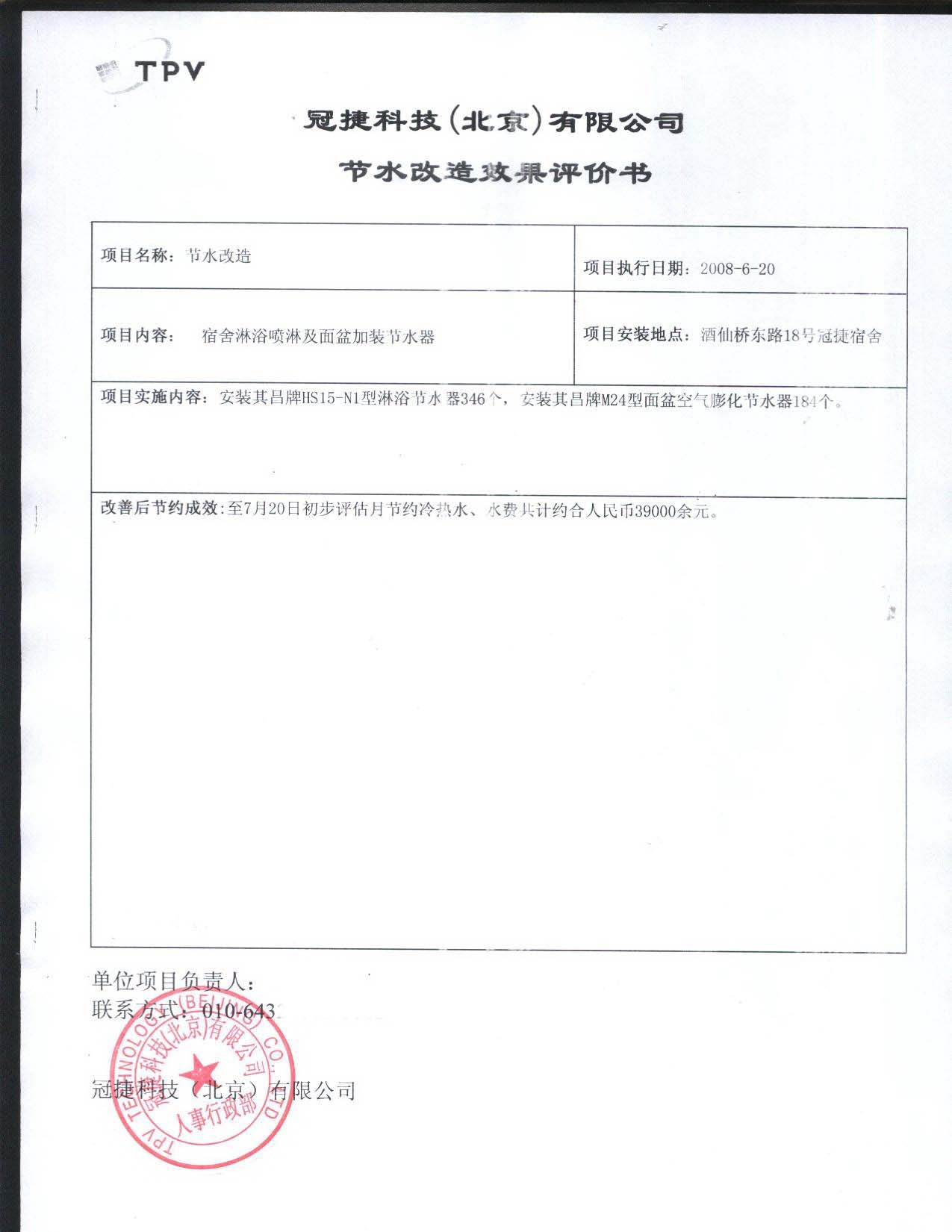 北京冠捷节水改造评估报告