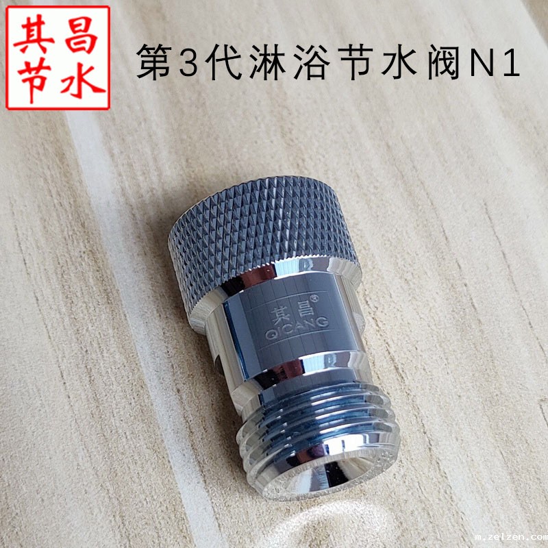 淋浴节水阀N1 淋浴节水阀N1