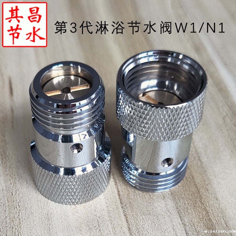 淋浴节水阀W1/N1 淋浴节水阀W1/N1